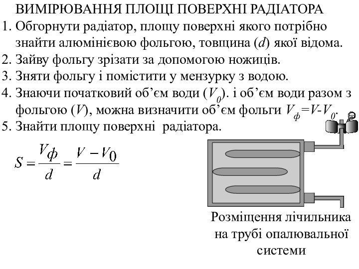 ВИМІРЮВАННЯ ПЛОЩІ ПОВЕРХНІ РАДІАТОРАОбгорнути радіатор, площу поверхні якого потрібно знайти алюмінієвою фольгою,