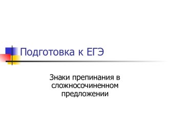 Подготовка к ЕГЭ. Знаки препинания в сложносочиненном предложении