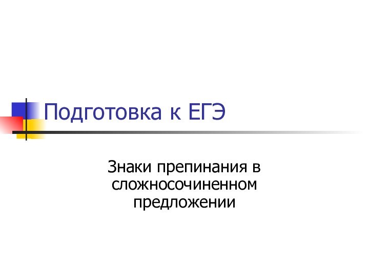 Подготовка к ЕГЭЗнаки препинания в сложносочиненном предложении