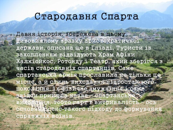 Стародавня СпартаДавня історія, збережена в цьому дивовижному зразку аристократичної держави, описана ще