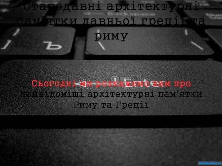 Cтародавні архітектурні пам'ятки давньої греції та римуСьогодні ми розкажемо вам про Найвідоміші архітектурні пам'яткиРиму та Греції