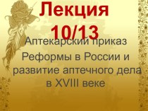 Аптекарский приказ. Реформы в России и развитие аптечного дела в XVIII веке