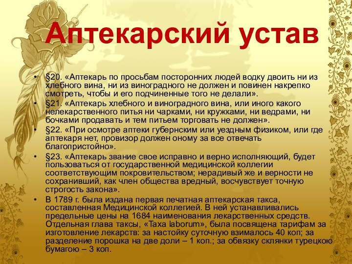 Аптекарский устав§20. «Аптекарь по просьбам посторонних людей водку двоить ни из хлебного