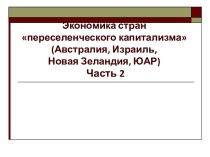 Экономика стран переселенческого капитализма. Австралия, Израиль, Новая Зеландия, ЮАР