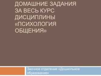 Домашние задания за весь курс дисциплины Психология