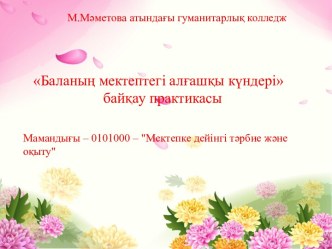 Баланың мектептегі алғашқы күндері байқау практикасы