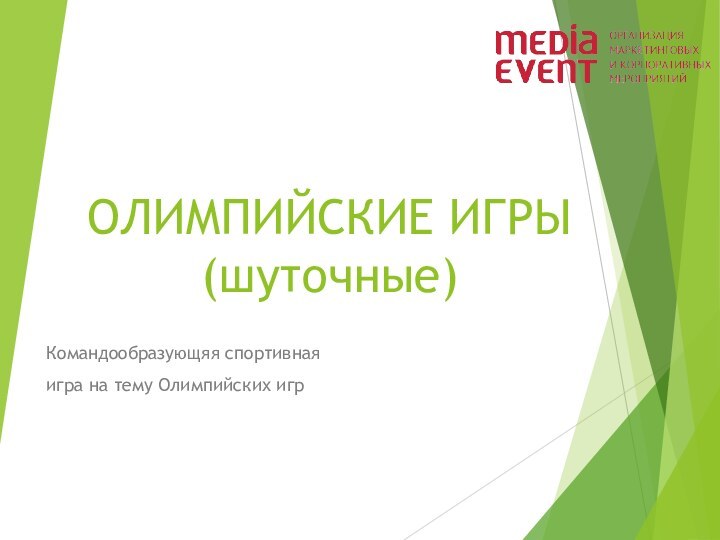 ОЛИМПИЙСКИЕ ИГРЫ  (шуточные)Командообразующяя спортивная игра на тему Олимпийских игр