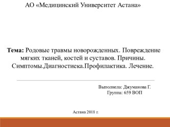 Родовые травмы новорожденных. Повреждение мягких тканей, костей и суставов