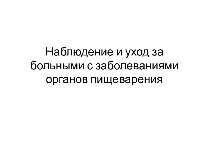 Наблюдение и уход за больными с заболеваниями органов пищеварения