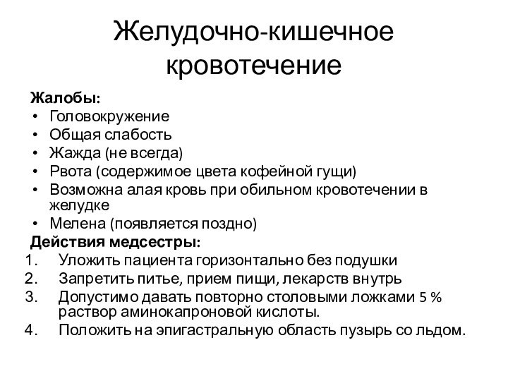 Желудочно-кишечное кровотечениеЖалобы:ГоловокружениеОбщая слабостьЖажда (не всегда)Рвота (содержимое цвета кофейной гущи)Возможна алая кровь при