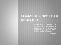 Конфликтная личность. Детерминанты конфликтного поведения личности