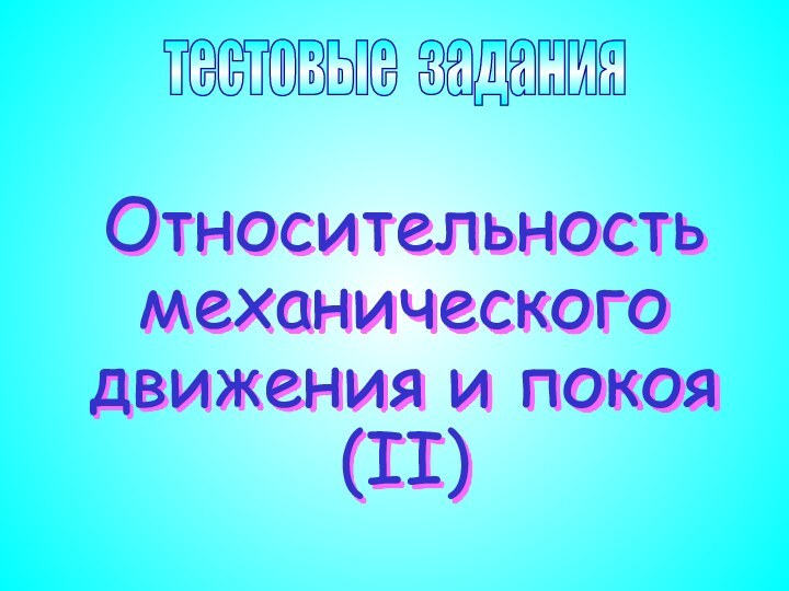 Относительность механического движения и покоя (II) тестовые задания