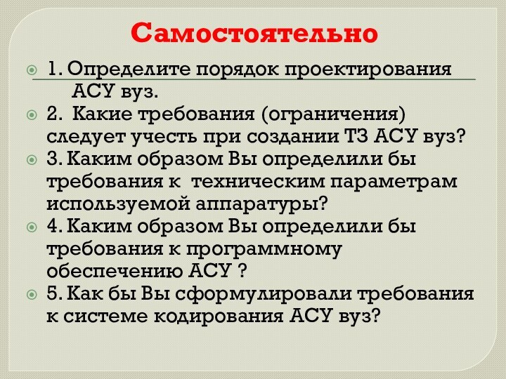 Самостоятельно1. Определите порядок проектирования      АСУ вуз.2. Какие