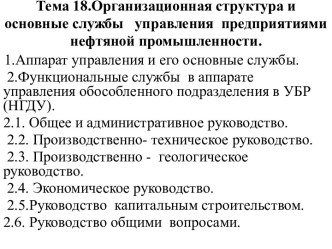 Организационная структура и основные службы управления предприятиями нефтяной промышленности