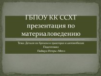 Детали из бронзы в тракторах и автомобилях