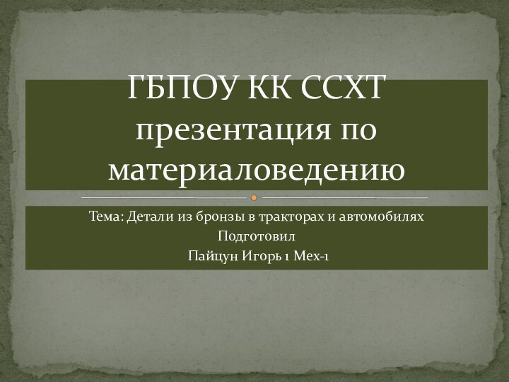 Тема: Детали из бронзы в тракторах и автомобилях Подготовил Пайцун Игорь 1