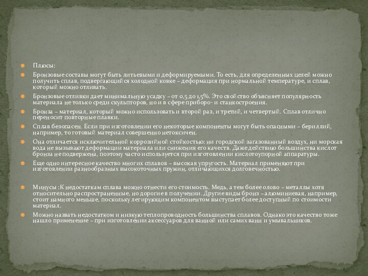 Плюсы:Бронзовые составы могут быть литьевыми и деформируемыми. То есть, для определенных целей