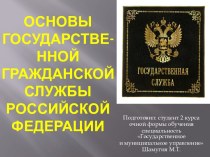 Основы государственной гражданской службы Российской Федерации