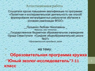 Аттестационная работа. Образовательная программа кружка Юный эколог-исследователь. (7-11 класс)