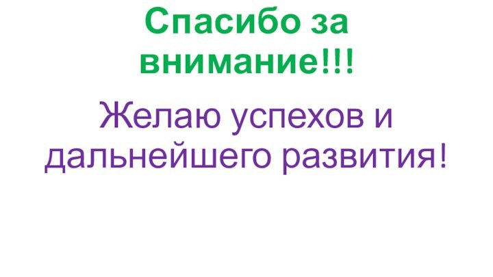 Спасибо за внимание!!!Желаю успехов и дальнейшего развития!