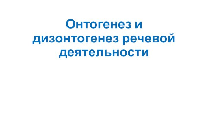 Онтогенез и дизонтогенез речевой деятельности