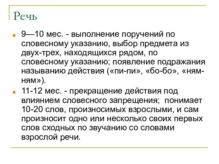 Речь9—10 мес. - выполнение поручений по словесному указанию, выбор предмета из двух-трех,