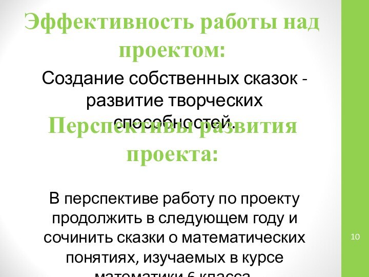 Эффективность работы над проектом:Создание собственных сказок - развитие творческих способностей.В перспективе работу