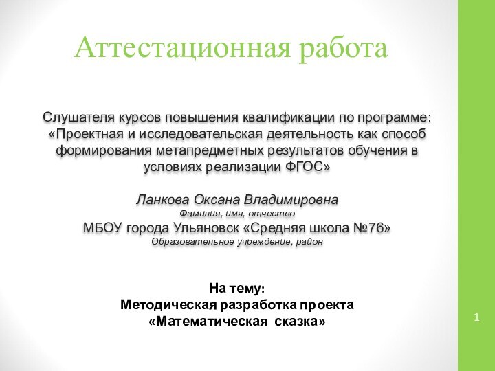 Аттестационная работаСлушателя курсов повышения квалификации по программе:«Проектная и исследовательская деятельность как способ