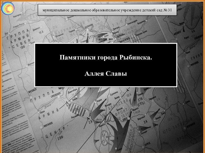 муниципальное дошкольное образовательное учреждение детский сад № 31Памятники города Рыбинска. Аллея Славы