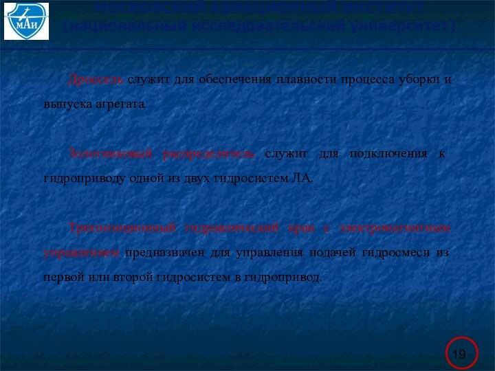 МОСКОВСКИЙ АВИАЦИОННЫЙ ИНСТИТУТ (национальный исследовательский университет)  	Дроссель служит для обеспечения плавности