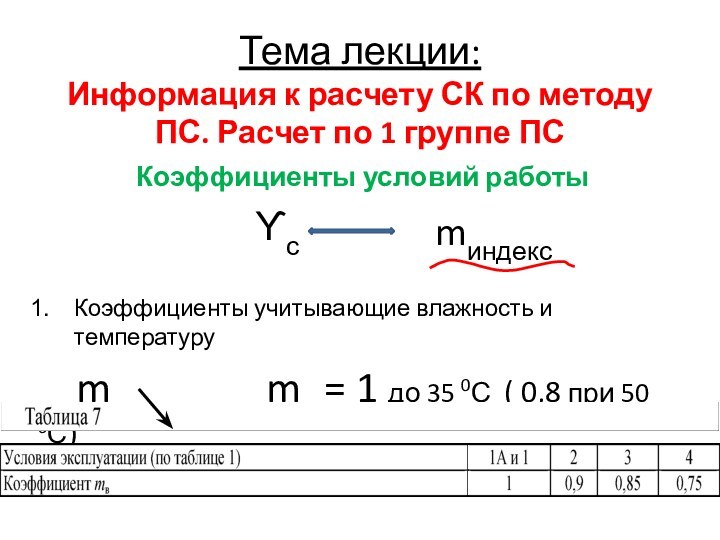 Тема лекции: Информация к расчету СК по методу ПС. Расчет по 1