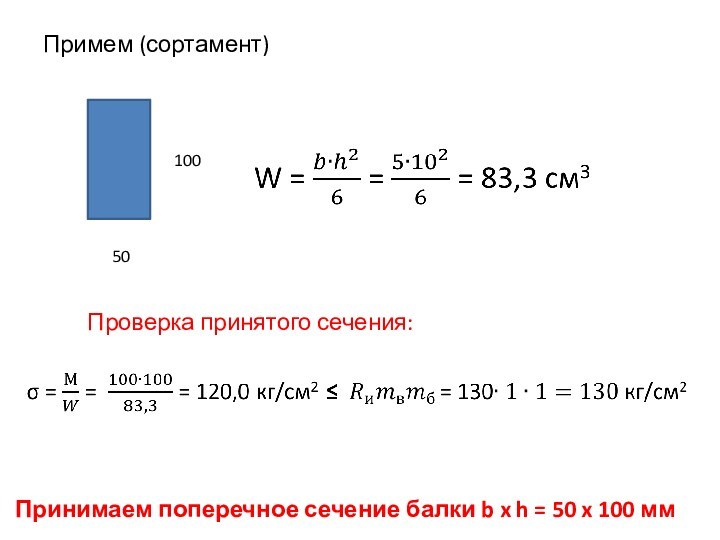 Примем (сортамент) 50100 Проверка принятого сечения: Принимаем поперечное сечение балки b x h =