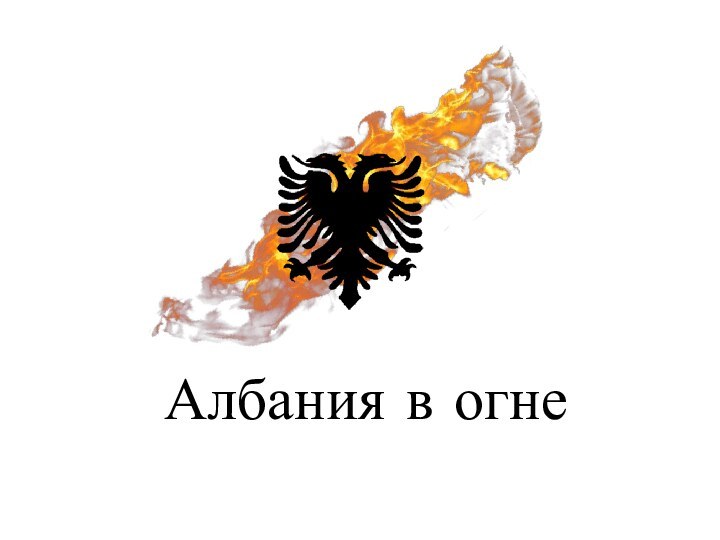 Албания в огне