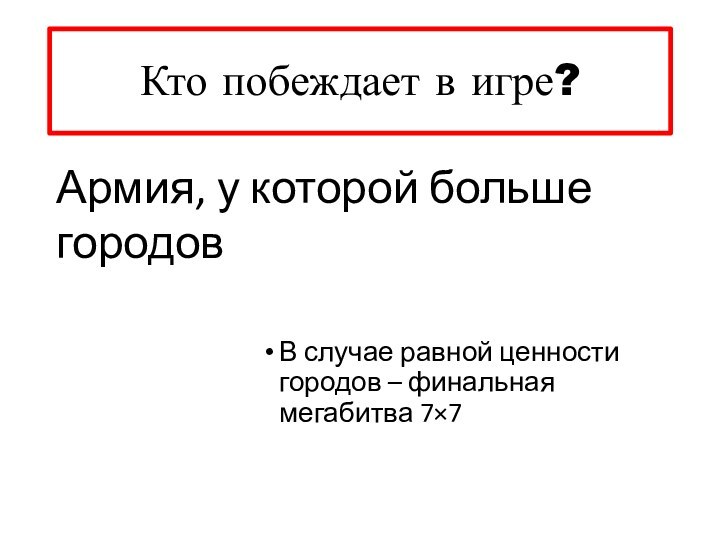 Кто побеждает в игре?В случае равной ценности городов – финальная мегабитва 7×7Армия, у которой больше городов