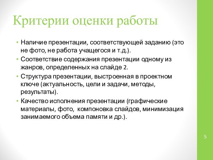 Критерии оценки работыНаличие презентации, соответствующей заданию (это не фото, не работа учащегося