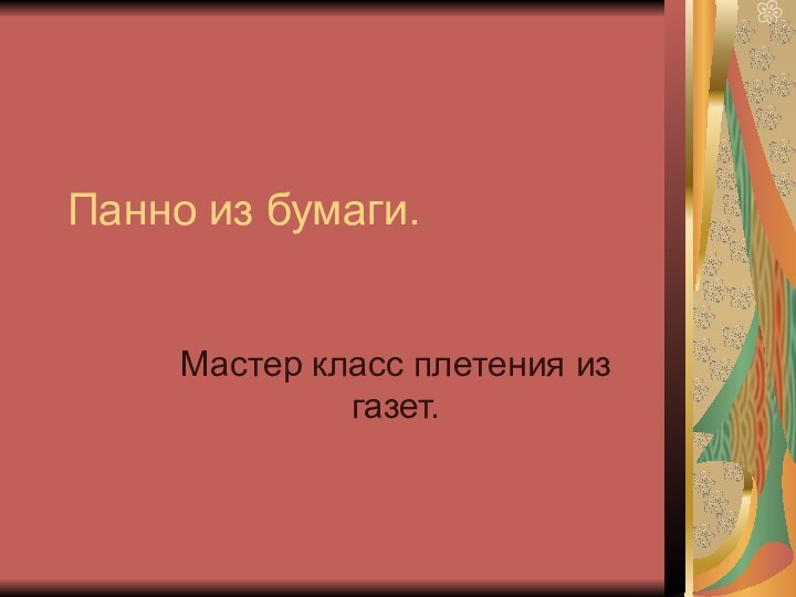 Панно из бумаги.Мастер класс плетения из газет.