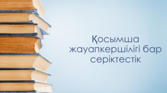 Қосымша жауапкершілігі бар серіктестік