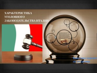 Характеристика уголовного законодательства Италии. Правовая система Италии
