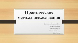 Практические методы исследования