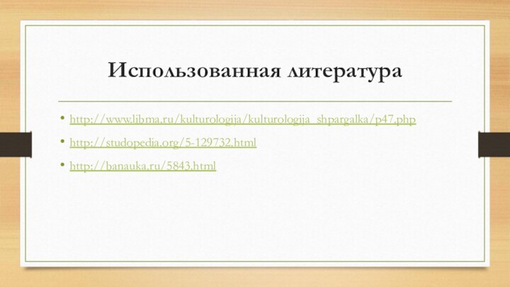Использованная литератураhttp://www.libma.ru/kulturologija/kulturologija_shpargalka/p47.phphttp://studopedia.org/5-129732.htmlhttp://banauka.ru/5843.html