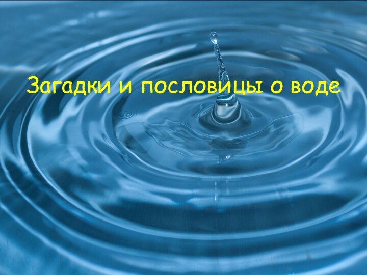 Загадки и пословицы о воде