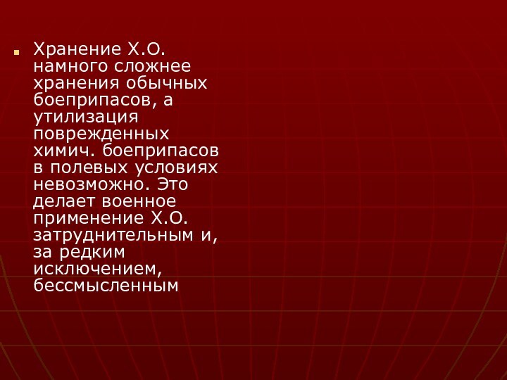 Хранение Х.О. намного сложнее хранения обычных боеприпасов, а утилизация поврежденных химич. боеприпасов