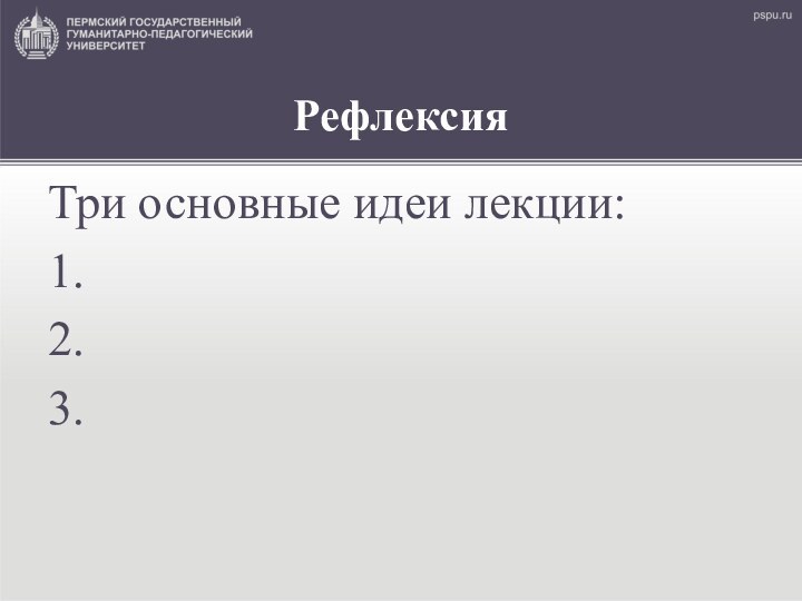 РефлексияТри основные идеи лекции:1.2.3.