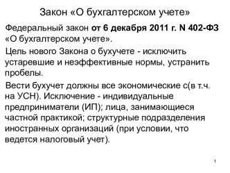 Федеральный закон от 6 декабря 2011 г. N 402-ФЗ О бухгалтерском учете