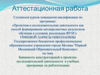 Аттестационная работа. Значимость конструкторской и проектноисследовательской деятельности в учебных программах по робототехнике