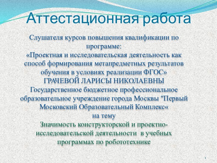 Аттестационная работаСлушателя курсов повышения квалификации по программе:«Проектная и исследовательская деятельность как способ