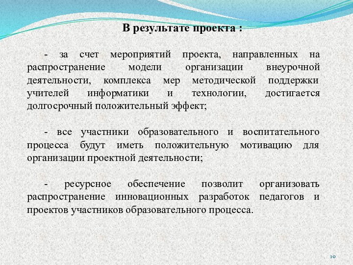 В результате проекта :- за счет мероприятий проекта, направленных на распространение модели