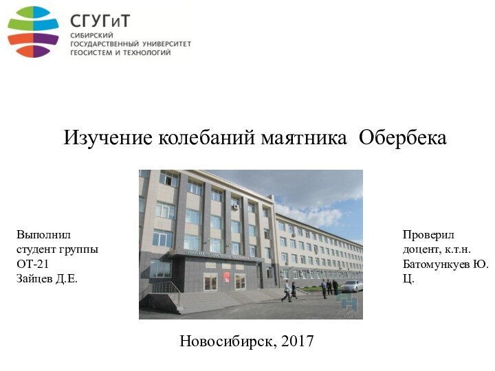 Изучение колебаний маятника ОбербекаНовосибирск, 2017Выполнил студент группы ОТ-21 Зайцев Д.Е.Проверил доцент, к.т.н. Батомункуев Ю.Ц.