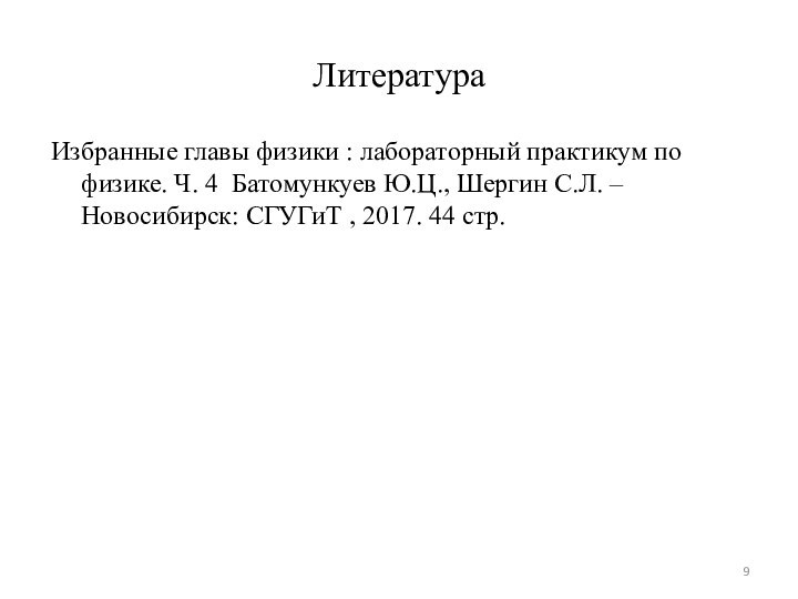 ЛитератураИзбранные главы физики : лабораторный практикум по физике. Ч. 4 Батомункуев Ю.Ц.,