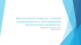 Межэтнический конфликт. Способы предупреждения и урегулирования межэтнических конфликтов